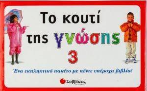 ΤΟ ΚΟΥΤΙ ΤΗΣ ΓΝΩΣΗΣ 3 ΣΥΛΛΟΓΙΚΟ ΕΡΓΟ από το PLUS4U