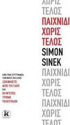 ΠΑΙΧΝΙΔΙ ΧΩΡΙΣ ΤΕΛΟΣ SINEK SIMON