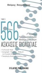 566 ΑΣΚΗΣΕΙΣ ΒΙΟΛΟΓΙΑΣ ΤΟΜΟΣ Ι ΣΥΓΓΕΛΑΚΗΣ ΣΠΥΡΟΣ από το PLUS4U