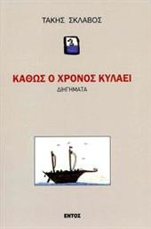 ΚΑΘΩΣ Ο ΧΡΟΝΟΣ ΚΥΛΑΕΙ ΣΚΛΑΒΟΣ ΚΩΣΤΑΣ