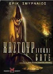 ΧΑΣΤΟΥΡΙΤΣΑΚΙ GATE ΣΜΥΡΝΑΙΟΣ ΕΡΙΚ