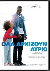 ΟΛΑ ΑΡΧΙΖΟΥΝ ΑΥΡΙΟ (DVD) SND από το e-SHOP