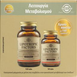 PROMO LIPOTROPIC FACTORS ΣΥΜΠΛΗΡΩΜΑ ΔΙΑΤΡΟΦΗΣ ΓΙΑ ΤΟ ΜΕΤΑΒΟΛΙΣΜΟ ΤΟΥ ΛΙΠΟΥΣ & ΤΟΝ ΕΛΕΓΧΟ ΤΟΥ ΒΑΡΟΥΣ 150TABS (100+50TABS) SOLGAR