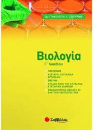 ΒΙΟΛΟΓΙΑ Γ ΛΥΚΕΙΟΥ ΣΩΤΗΡΙΟΥ ΠΗΝΕΛΟΠΗ από το PLUS4U