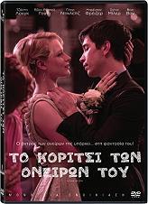 ΤΟ ΚΟΡΙΤΣΙ ΤΩΝ ΟΝΕΙΡΩΝ ΜΟΥ - A CASE OF YOU (DVD) SPENTZOSFILM από το e-SHOP