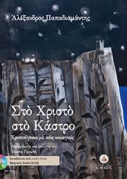 ΣΤΟ ΧΡΙΣΤΟ ΣΤΟ ΚΑΣΤΡΟ (ΜΕ CD) ΣΤΑΜΟΥΛΗΣ