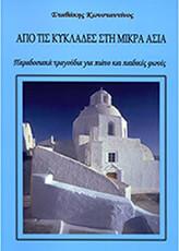 ΣΤΑΘΑΚΗΣ ΚΩΝΣΤΑΝΤΙΝΟΣ - ΑΠΟ ΤΙΣ ΚΥΚΛΑΔΕΣ ΣΤΗ ΜΙΚΡΑ ΑΣΙΑ