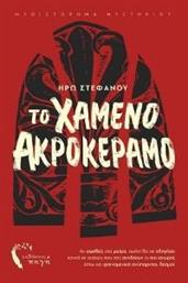 ΤΟ ΧΑΜΕΝΟ ΑΚΡΟΚΕΡΑΜΟ ΣΤΕΦΑΝΟΥ ΗΡΩ