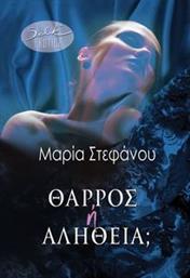 ΘΑΡΡΟΣ Η ΑΛΗΘΕΙΑ ΣΤΕΦΑΝΟΥ ΜΑΡΙΑ από το PLUS4U