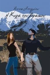 Η ΚΥΡΑ ΤΟΥ ΔΡΑΚΟΥ ΣΤΕΡΓΙΟΥ ΑΝΝΑ