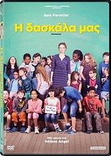 Η ΔΑΣΚΑΛΑ ΜΑΣ (DVD) STUDIO CANAL