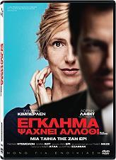 ΕΓΚΛΗΜΑ ΨΑΧΝΕΙ ΑΛΛΟΘΙ (DVD) STUDIOCANAL