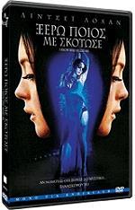 ΞΕΡΩ ΠΟΙΟΣ ΜΕ ΣΚΟΤΩΣΕ (SPECIAL EDITION) (DVD) SUMMIT ENTERTAINMENT