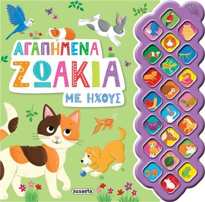ΑΓΑΠΗΜΕΝΑ ΖΩΑΚΙΑ ΜΕ ΗΧΟΥΣ (2693) SUSAETA