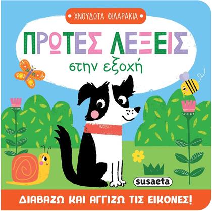 ΧΝΟΥΔΩΤΑ ΦΙΛΑΡΑΚΙΑ 1-ΠΡΩΤΕΣ ΛΕΞΕΙΣ ΣΤΗΝ ΕΞΟΧΗ (2710) SUSAETA