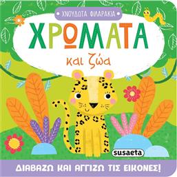 ΧΝΟΥΔΩΤΑ ΦΙΛΑΡΑΚΙΑ 2-ΧΡΩΜΑΤΑ ΚΑΙ ΖΩΑ (2711) SUSAETA