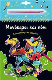 ΧΡΩΜΑΤΙΖΩ ΜΕ ΤΗ ΓΡΑΦΙΔΑ 3-ΜΟΝΟΚΕΡΟΙ ΚΑΙ ΠΟΝΙ (2504) SUSAETA