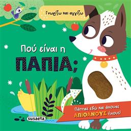 ΓΝΩΡΙΖΩ & ΑΓΓΙΖΩ 1-ΠΟΥ ΕΙΝΑΙ Η ΠΑΠΙΑ; (2584) SUSAETA