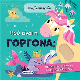 ΓΝΩΡΙΖΩ & ΑΓΓΙΖΩ 2-ΠΟΥ ΕΙΝΑΙ Η ΓΟΡΓΟΝΑ; (2585) SUSAETA