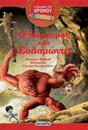 Η ΜΗΧΑΝΗ ΤΟΥ ΧΡΟΝΟΥ 1 Ο ΘΗΣΑΥΡΟΣ ΤΟΥ ΣΟΛΟΜΩΝΤΑ 1728 SUSAETA