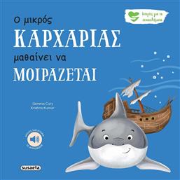 ΙΣΤΟΡΙΕΣ ΓΙΑ ΤΑ ΣΥΝΑΙΣΘΗΜΑΤΑ 7-Ο ΜΙΚΡΟΣ ΚΑΡΧΑΡΙΑΣ ΜΑΘΑΙΝΕΙ ΝΑ ΜΟΙΡΑΖΕΤΑΙ (2593) SUSAETA
