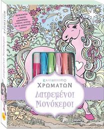 ΛΑΤΡΕΜΕΝΟΙ ΜΟΝΟΚΕΡΟΙ-ΚΑΛΕΙΔΟΣΚΟΠΙΟ ΧΡΩΜΑΤΩΝ (1877) SUSAETA
