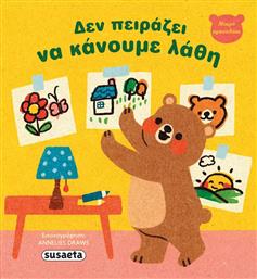 ΜΙΚΡΟ ΑΡΚΟΥΔΑΚΙ 1-ΔΕΝ ΠΕΙΡΑΖΕΙ ΝΑ ΚΑΝΟΥΜΕ ΛΑΘΗ (2682) SUSAETA