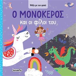 ΨΑΞΕ ΜΕ ΤΟΝ ΦΑΚΟ 1-Ο ΜΟΝΟΚΕΡΟΣ ΚΑΙ ΟΙ ΦΙΛΟΙ ΤΟΥ (2620) SUSAETA