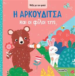 ΨΑΞΕ ΜΕ ΤΟΝ ΦΑΚΟ 3-Η ΑΡΚΟΥΔΙΤΣΑ ΚΑΙ ΟΙ ΦΙΛΟΙ ΤΗΣ (2622) SUSAETA