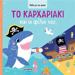 ΨΑΞΕ ΜΕ ΤΟΝ ΦΑΚΟ 4-ΤΟ ΚΑΡΧΑΡΙΑΚΙ ΚΑΙ ΟΙ ΦΙΛΟΙ ΤΟΥ (2623) SUSAETA