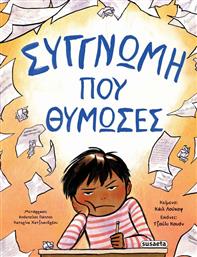 ΣΥΓΓΝΩΜΗ ΠΟΥ ΘΥΜΩΣΕΣ (2701) SUSAETA