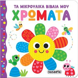 ΤΑ ΜΙΚΡΟΥΛΙΚΑ ΒΙΒΛΙΑ ΜΟΥ 2-ΧΡΩΜΑΤΑ (2655) SUSAETA