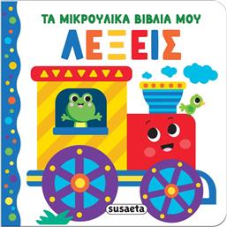 ΤΑ ΜΙΚΡΟΥΛΙΚΑ ΒΙΒΛΙΑ ΜΟΥ 3-ΛΕΞΕΙΣ (2656) SUSAETA