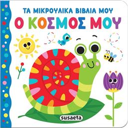 ΤΑ ΜΙΚΡΟΥΛΙΚΑ ΒΙΒΛΙΑ ΜΟΥ 4-Ο ΚΟΣΜΟΣ ΜΟΥ (2657) SUSAETA