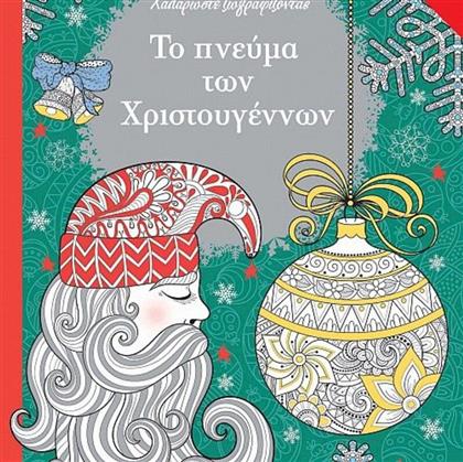 ΤΟ ΠΝΕΥΜΑ ΤΩΝ ΧΡΙΣΤΟΥΓΕΝΝΩΝ (2279) SUSAETA