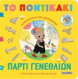 ΤΟ ΠΟΝΤΙΚΑΚΙ ΑΝΑΚΥΚΛΩΝΕΙ & ΜΑΣΤΟΡΕΥΕΙ 1-ΠΑΡΤΙ ΓΕΝΕΘΛΙΩΝ (2650) SUSAETA