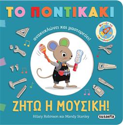 ΤΟ ΠΟΝΤΙΚΑΚΙ ΑΝΑΚΥΚΛΩΝΕΙ & ΜΑΣΤΟΡΕΥΕΙ 2-ΖΗΤΩ Η ΜΟΥΣΙΚΗ! (2651) SUSAETA