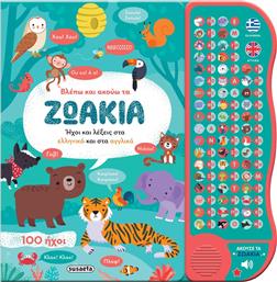 ΒΛΕΠΩ ΚΑΙ ΑΚΟΥΩ ΤΑ ΖΩΑΚΙΑ (2658) SUSAETA