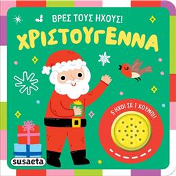 ΒΡΕΣ ΤΟΥΣ ΗΧΟΥΣ! ΧΡΙΣΤΟΥΓΕΝΝΑ (2628) SUSAETA