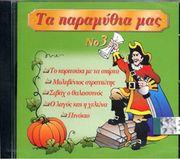 ΤΑ ΠΑΡΑΜΥΘΙΑ ΜΑΣ ΝΟ 3 (CD)