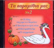 ΤΑ ΠΑΡΑΜΥΘΙΑ ΝΟ 2 (CD)