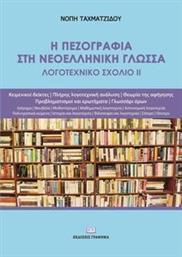 Η ΠΕΖΟΓΡΑΦΙΑ ΣΤΗ ΝΕΟΕΛΛΗΝΙΚΗ ΓΛΩΣΣΑ ΤΑΧΜΑΤΖΙΔΟΥ ΝΟΠΗ από το PLUS4U