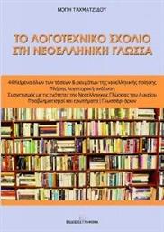 ΤΟ ΛΟΓΟΤΕΧΝΙΚΟ ΣΧΟΛΙΟ ΣΤΗ ΝΕΟΕΛΛΗΝΙΚΗ ΓΛΩΣΣΑ ΤΑΧΜΑΤΖΙΔΟΥ ΝΟΠΗ από το PLUS4U