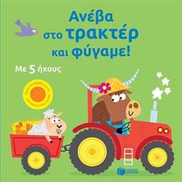 ΑΝΕΒΑ ΣΤΟ ΤΡΑΚΤΕΡ ΚΑΙ ΦΥΓΑΜΕ! TAPLIN SAM από το PLUS4U