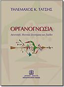 ΤΑΤΣΗΣ ΤΗΛΕΜΑΧΟΣ - ΟΡΓΑΝΟΓΝΩΣΙΑ