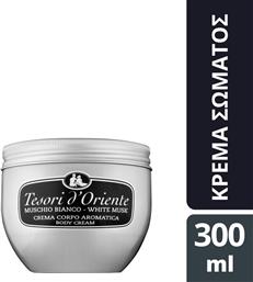 ΚΡΕΜΑ ΣΩΜΑΤΟΣ WHITE MUSK 300ML TESORI D ORIENTE