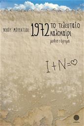 1972, ΤΟ ΤΕΛΕΥΤΑΙΟ ΚΑΛΟΚΑΙΡΙ ΤΕΤΡΑΓΩΝΟ από το GREEKBOOKS