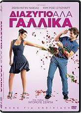 ΔΙΑΖΥΓΙΟ ΑΛΑ ΓΑΛΛΙΚΑ (DVD) TFI