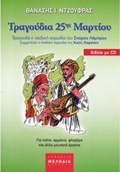 ΘΑΝΑΣΗΣ Ι. ΝΤΖΟΥΦΡΑΣ - ΤΡΑΓΟΥΔΙΑ 25ΗΣ ΜΑΡΤΙΟΥ / + CD