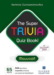 THE SUPER TRIVIA QUIZ BOOK-ΜΟΥΝΤΙΑΛ (978-960-563-540-4) από το MOUSTAKAS